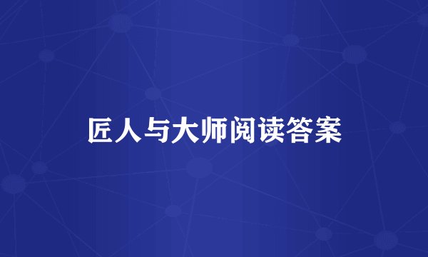 匠人与大师阅读答案