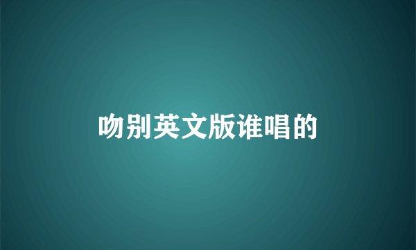 吻别英文版谁唱的