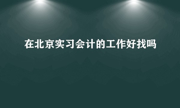 在北京实习会计的工作好找吗