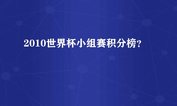 2010世界杯小组赛积分榜？