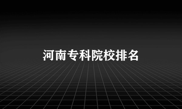 河南专科院校排名