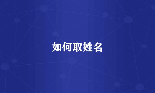 如何取姓名