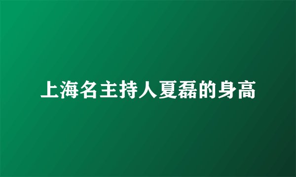 上海名主持人夏磊的身高