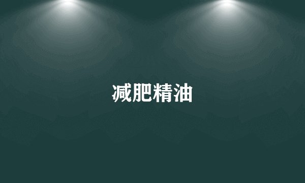 减肥精油