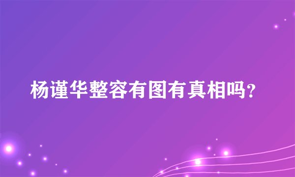 杨谨华整容有图有真相吗?