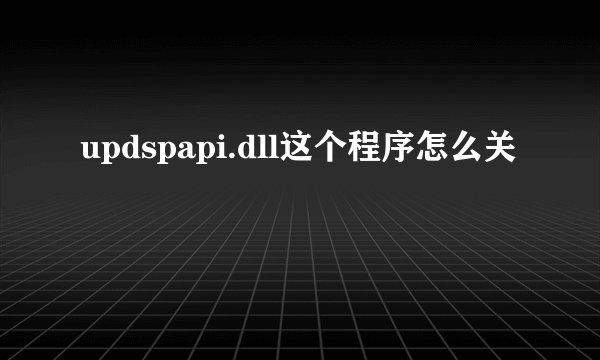 updspapi.dll这个程序怎么关