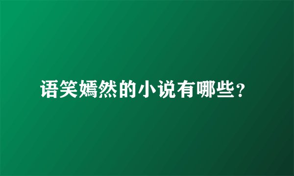语笑嫣然的小说有哪些?