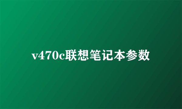v470c联想笔记本参数