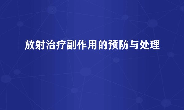 放射治疗副作用的预防与处理