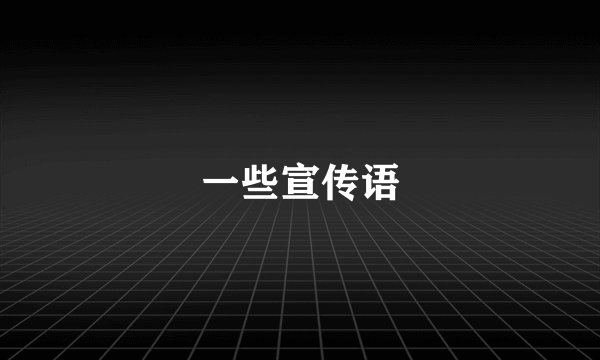 一些宣传语