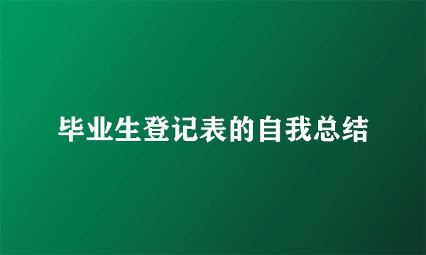 毕业生登记表的自我总结