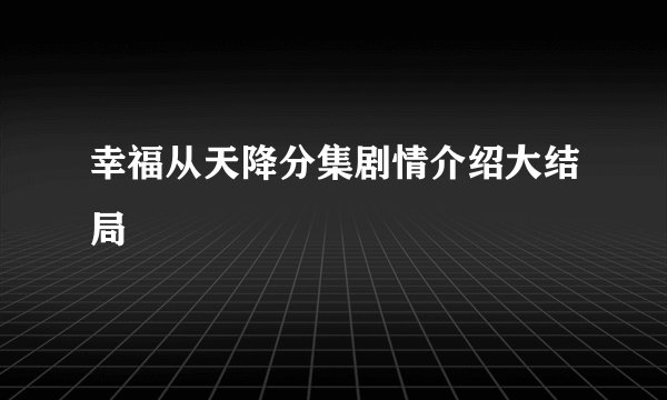 幸福从天降分集剧情介绍大结局