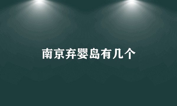 南京弃婴岛有几个