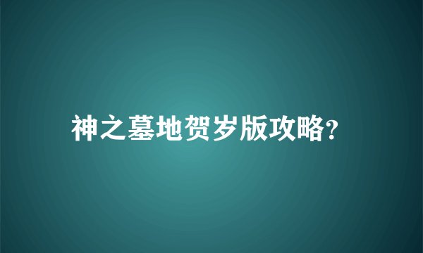 神之墓地贺岁版攻略？