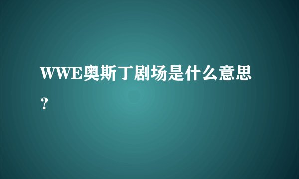 WWE奥斯丁剧场是什么意思?