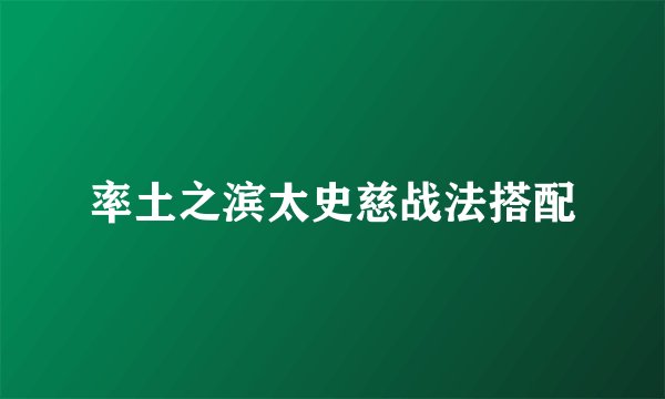 率土之滨太史慈战法搭配