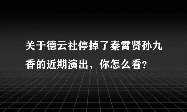 关于德云社停掉了秦霄贤孙九香的近期演出，你怎么看？