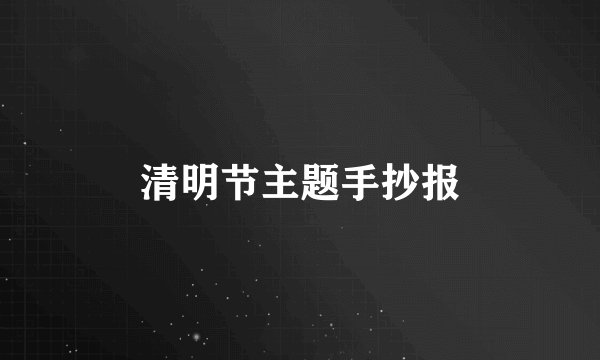 清明节主题手抄报