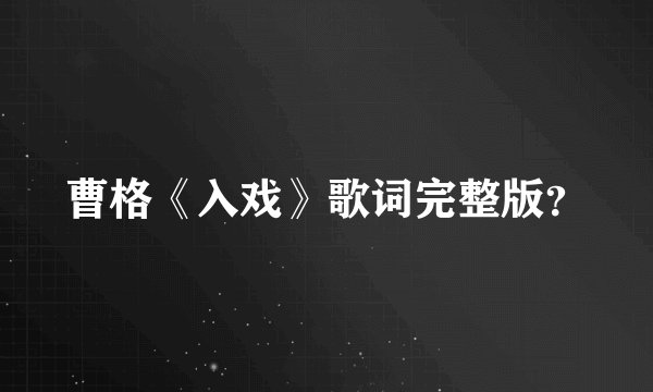 曹格《入戏》歌词完整版？