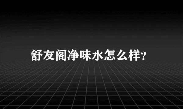 舒友阁净味水怎么样？