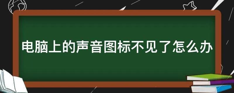 电脑上的声音图标不见了怎么办