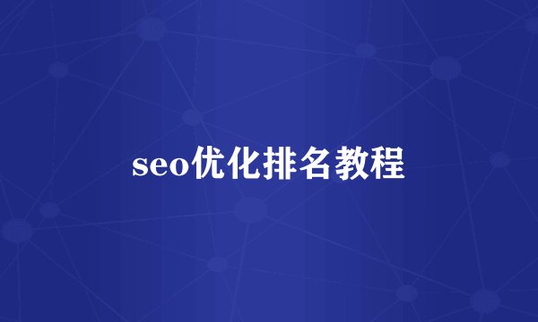 seo优化排名教程