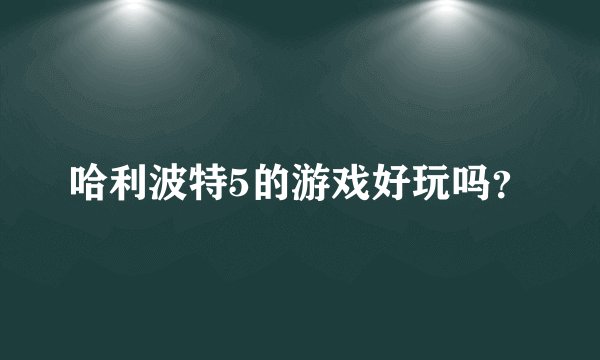 哈利波特5的游戏好玩吗？