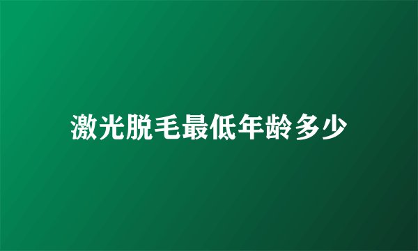 激光脱毛最低年龄多少