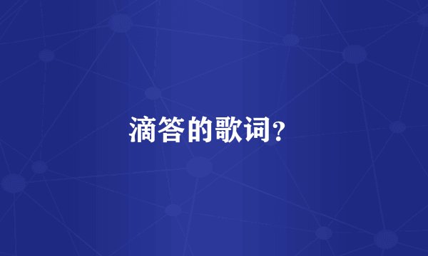 滴答的歌词？