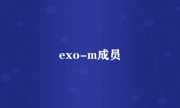 exo-m成员