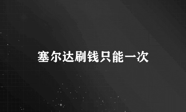 塞尔达刷钱只能一次