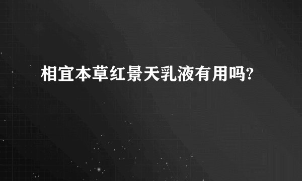相宜本草红景天乳液有用吗?