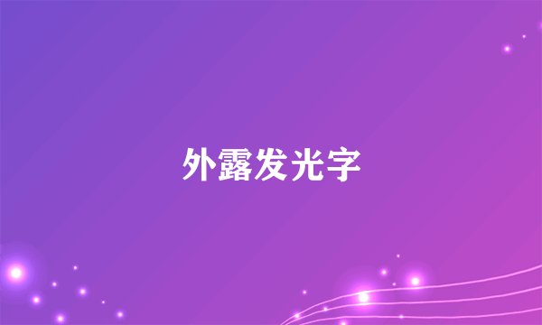 外露发光字