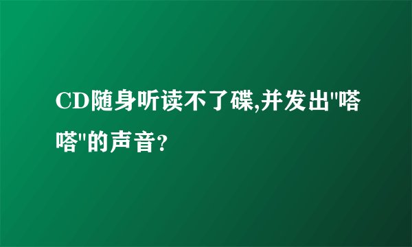 CD随身听读不了碟,并发出