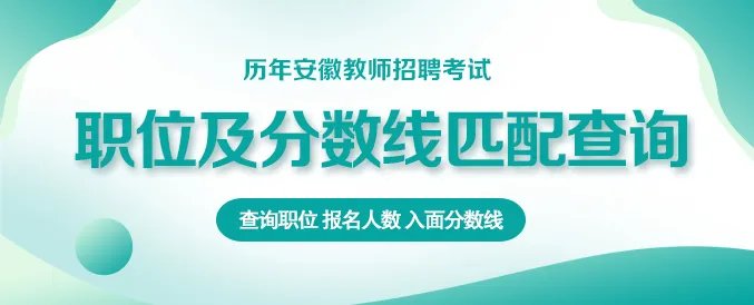 安徽教师考编网2023年安徽教师考编成绩查询入口|查询官网