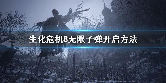 《生化危机8》怎么无限子弹?无限子弹开启方法