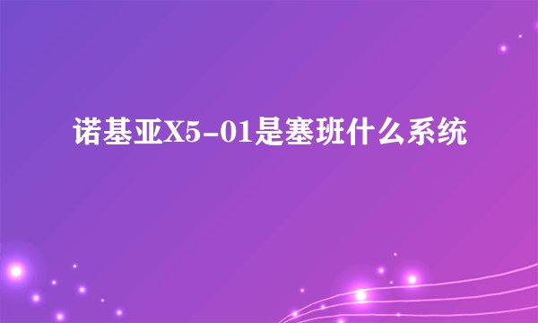 诺基亚X5-01是塞班什么系统