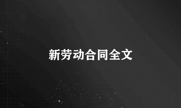 新劳动合同全文