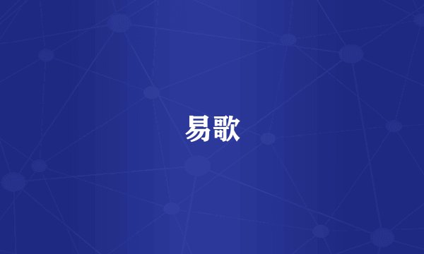 易歌