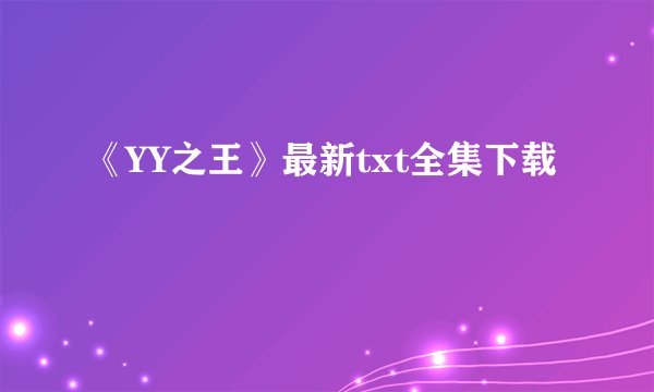 《YY之王》最新txt全集下载