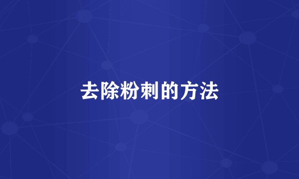 去除粉刺的方法