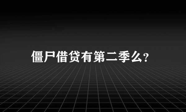 僵尸借贷有第二季么？