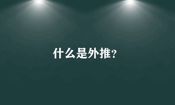 什么是外推？
