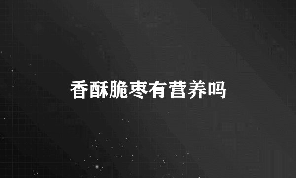 香酥脆枣有营养吗