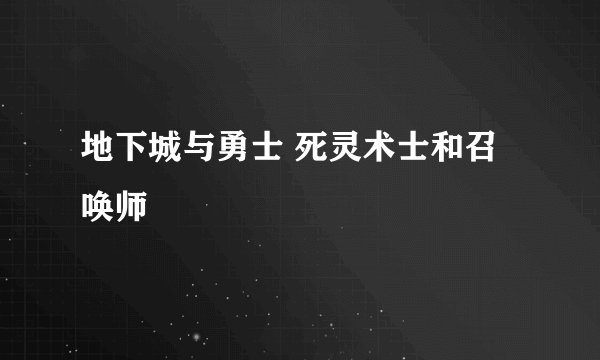 地下城与勇士 死灵术士和召唤师