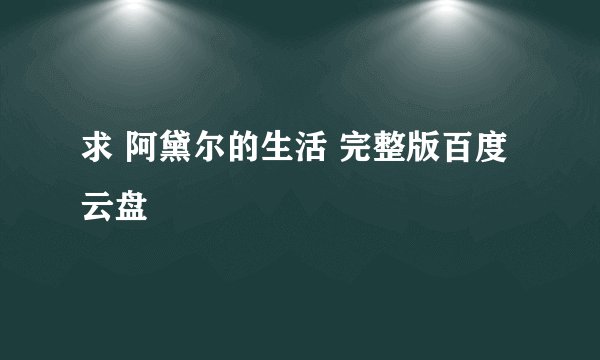 求 阿黛尔的生活 完整版百度云盘