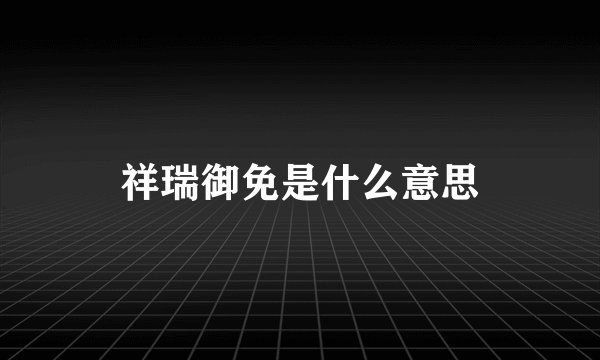 祥瑞御免是什么意思