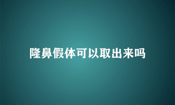 隆鼻假体可以取出来吗