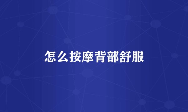 怎么按摩背部舒服