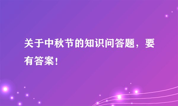 关于中秋节的知识问答题，要有答案！